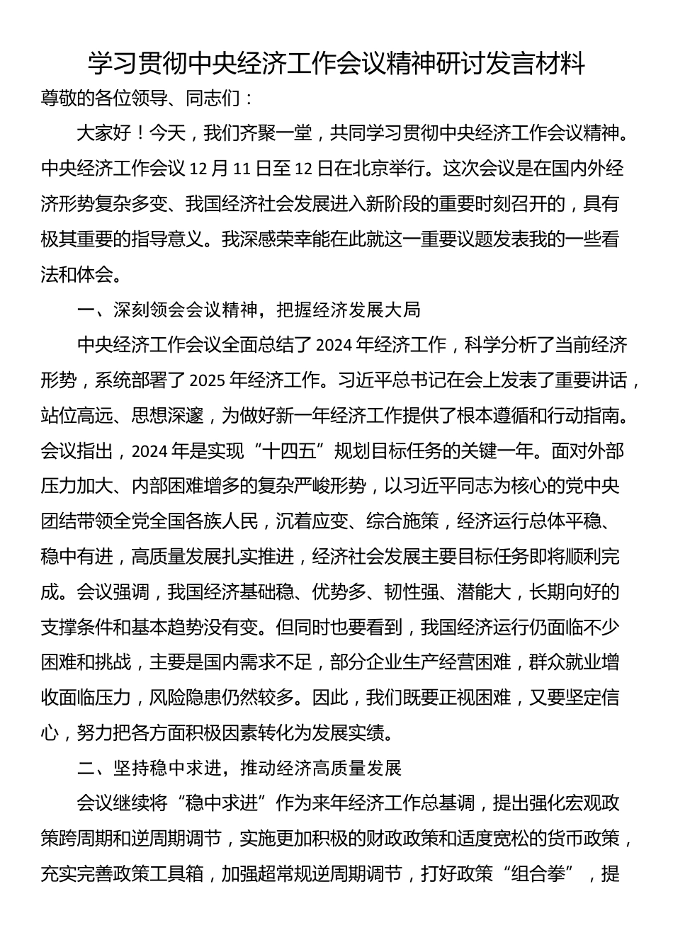 学习贯彻中央经济工作会议精神研讨发言材料_第1页