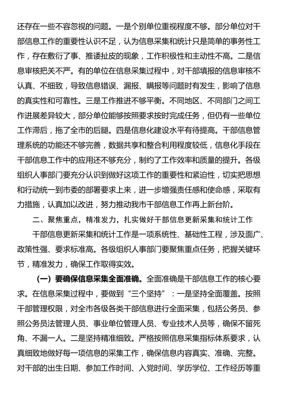 在2024年全市干部（公务员）信息更新采集和统计工作推进会上的讲话_第2页