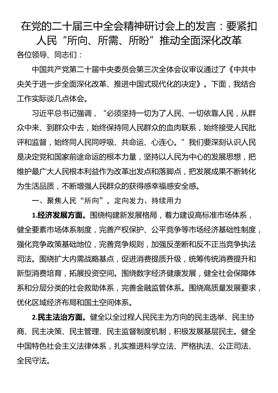 在党的二十届三中全会精神研讨会上的发言：要紧扣人民“所向、所需、所盼”推动全面深化改革_第1页