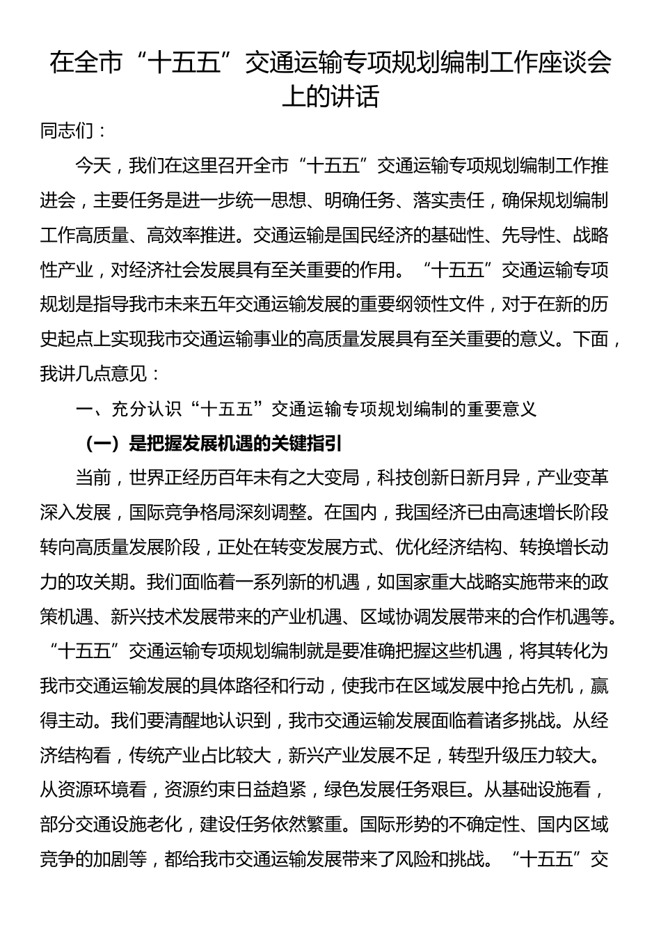 在全市“十五五”交通运输专项规划编制工作座谈会上的讲话_第1页