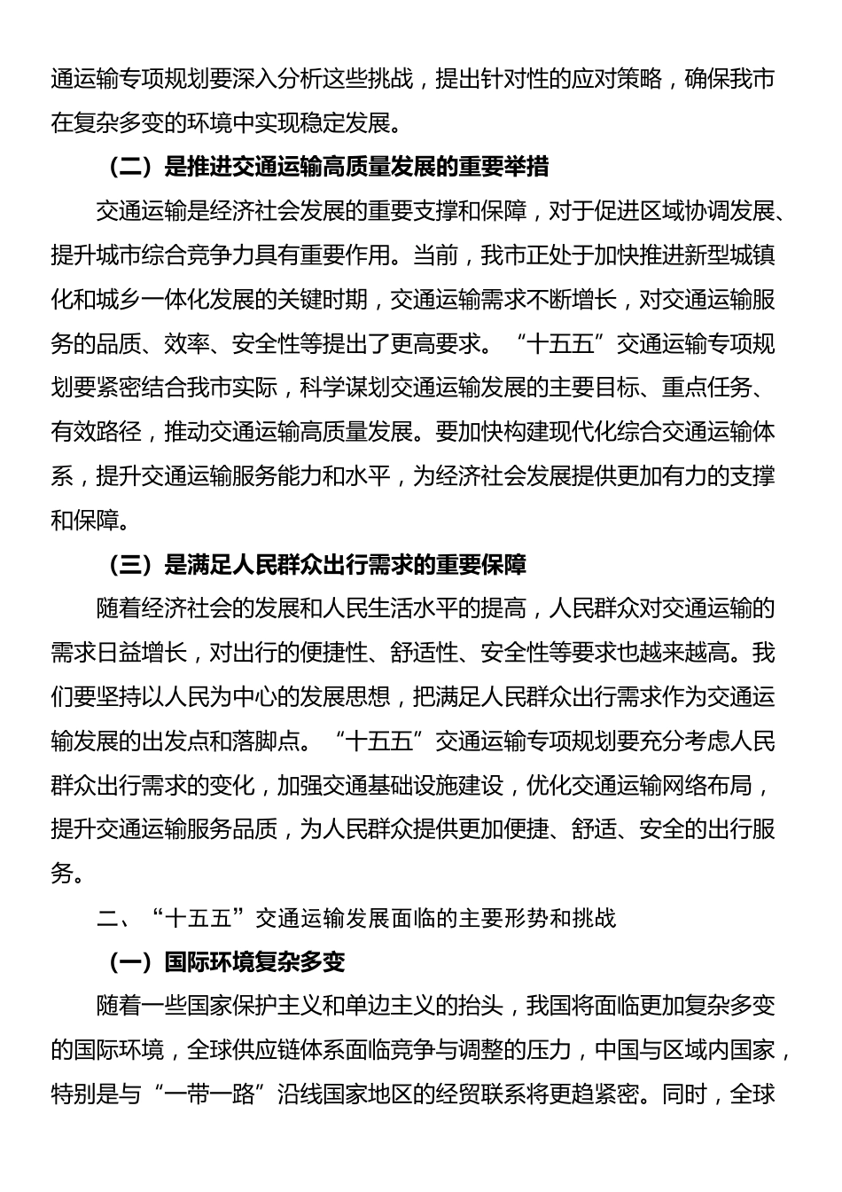 在全市“十五五”交通运输专项规划编制工作座谈会上的讲话_第2页