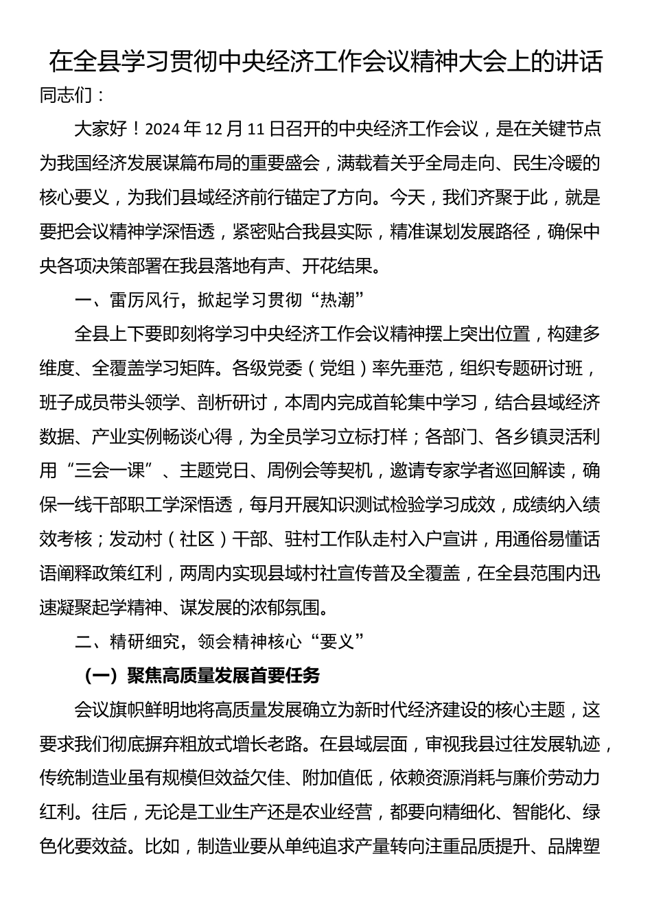 在全县学习贯彻中央经济工作会议精神大会上的讲话_第1页