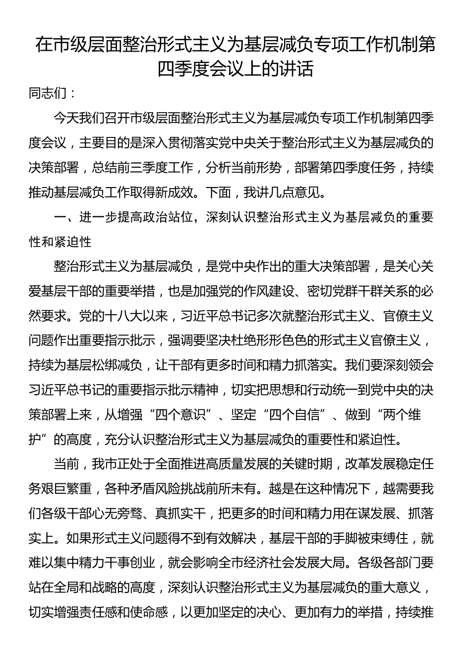 在市级层面整治形式主义为基层减负专项工作机制第四季度会议上的讲话_第1页