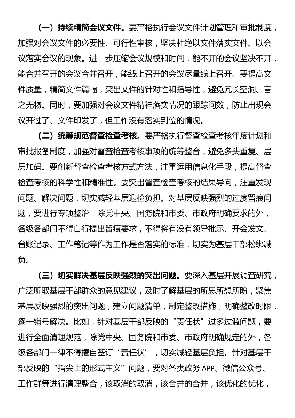 在市级层面整治形式主义为基层减负专项工作机制第四季度会议上的讲话_第3页