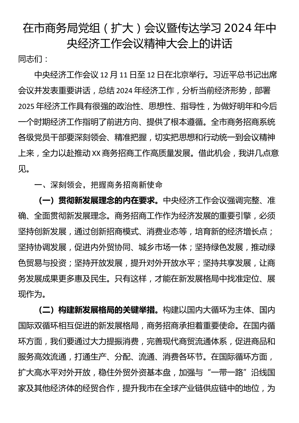 在市商务局党组（扩大）会议暨传达学习2024年中央经济工作会议精神大会上的讲话_第1页