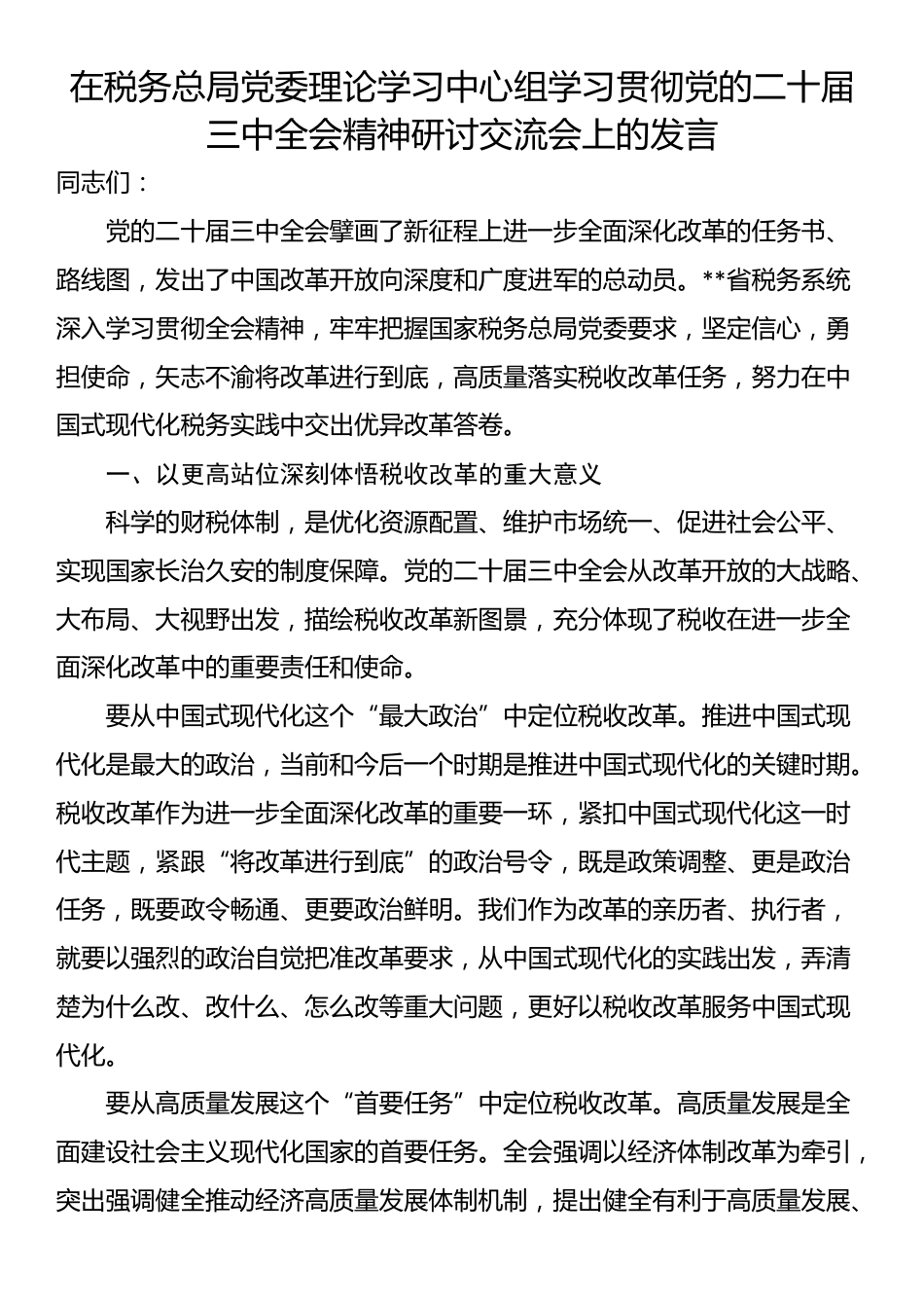 在税务总局党委理论学习中心组学习贯彻党的二十届三中全会精神研讨交流会上的发言_第1页