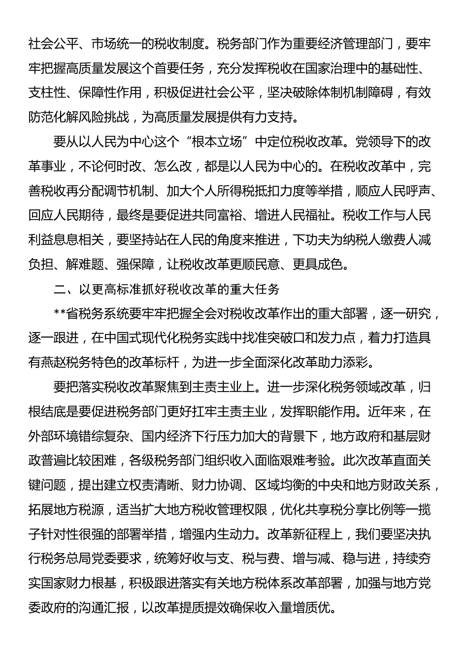 在税务总局党委理论学习中心组学习贯彻党的二十届三中全会精神研讨交流会上的发言_第2页