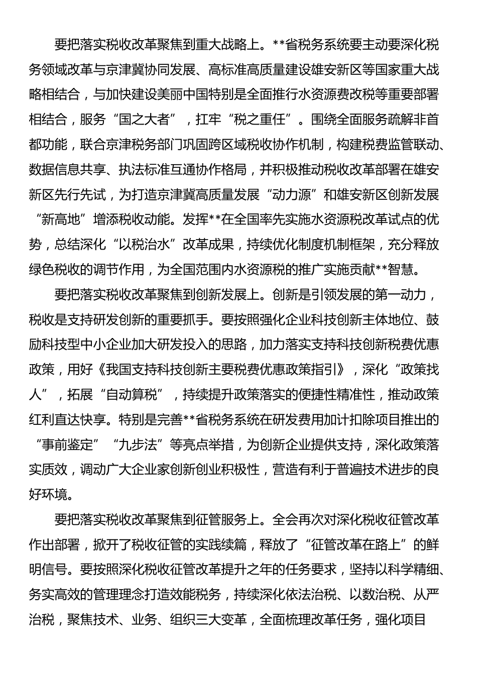 在税务总局党委理论学习中心组学习贯彻党的二十届三中全会精神研讨交流会上的发言_第3页