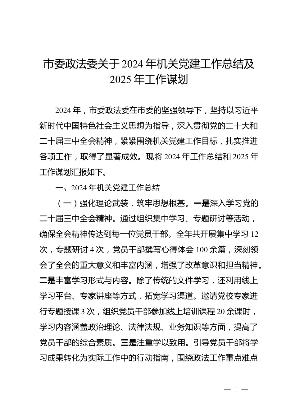 市委政法委关于2024年机关党建工作总结及2025年工作谋划_第1页