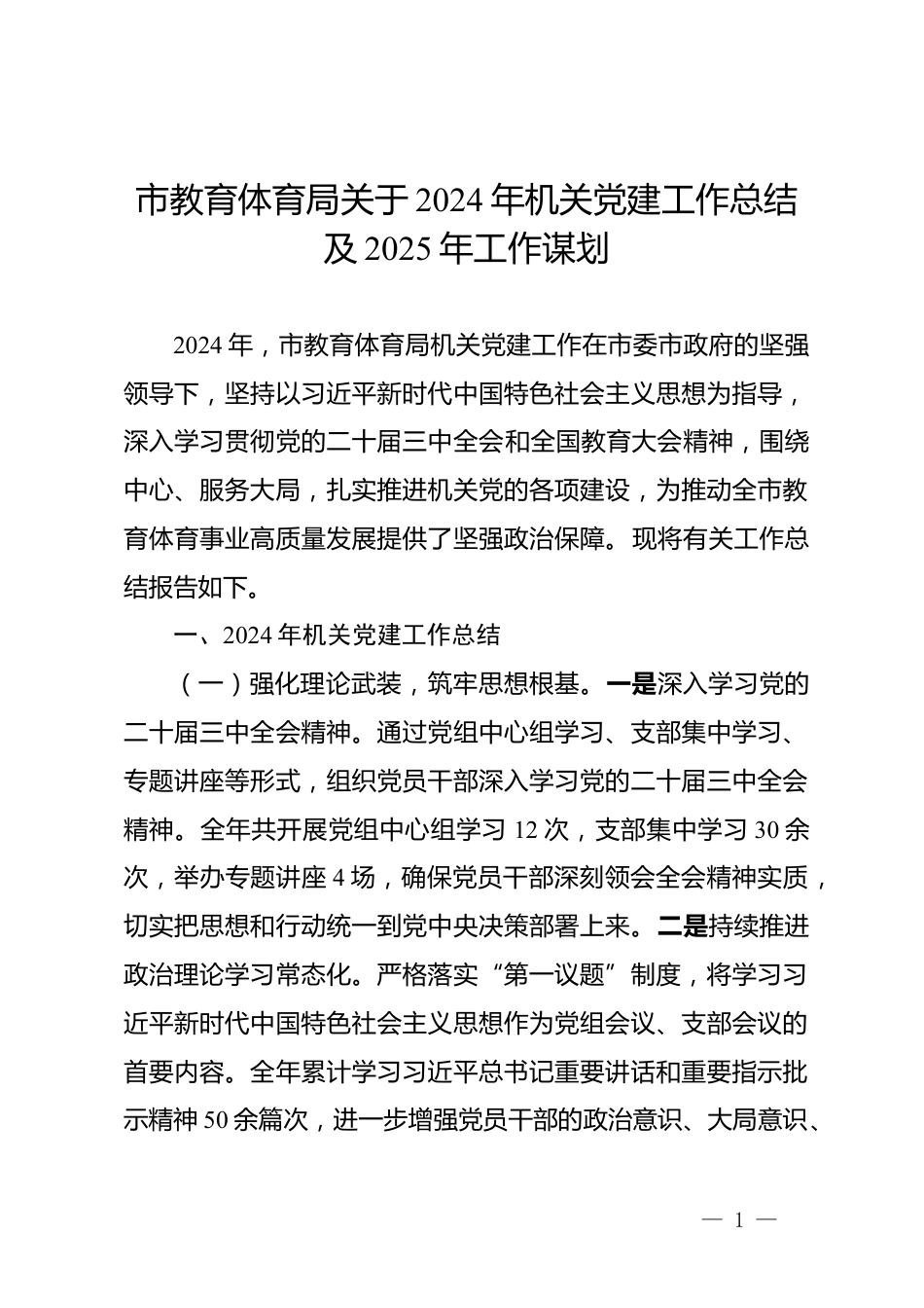 市教育体育局关于2024年机关党建工作总结及2025年工作谋划_第1页