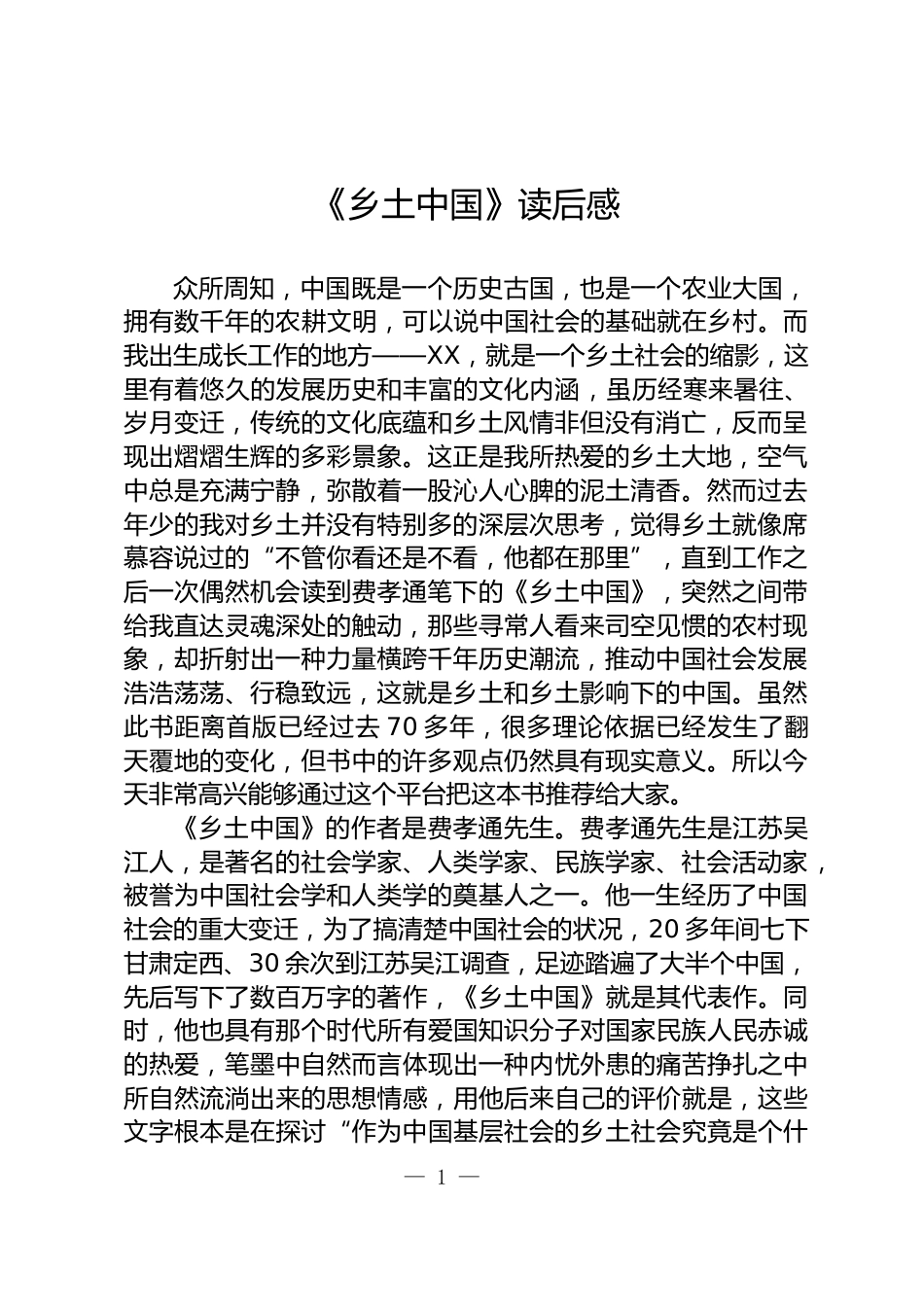 《乡土中国》读后感_第1页