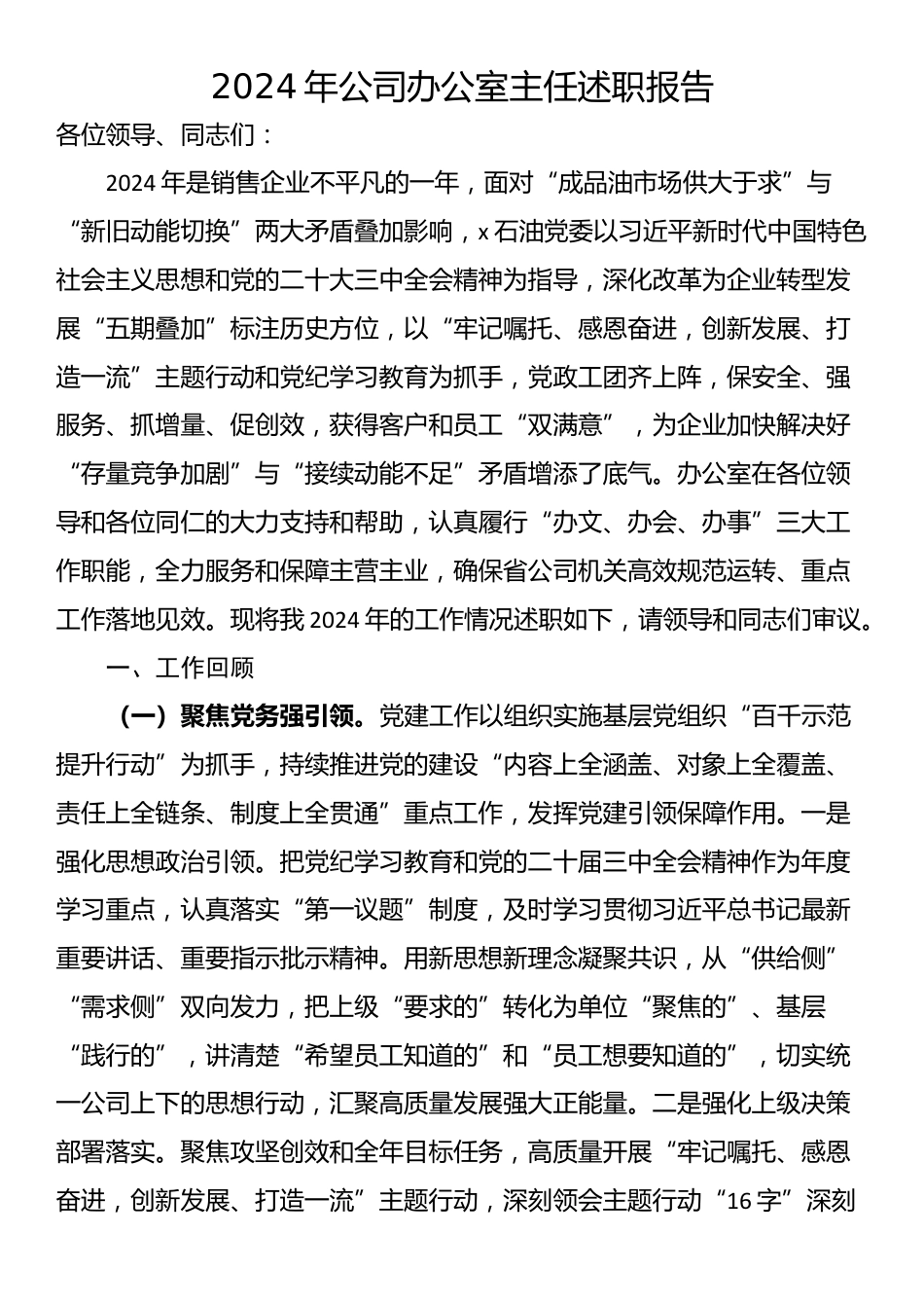 2024年公司办公室主任述职报告_第1页