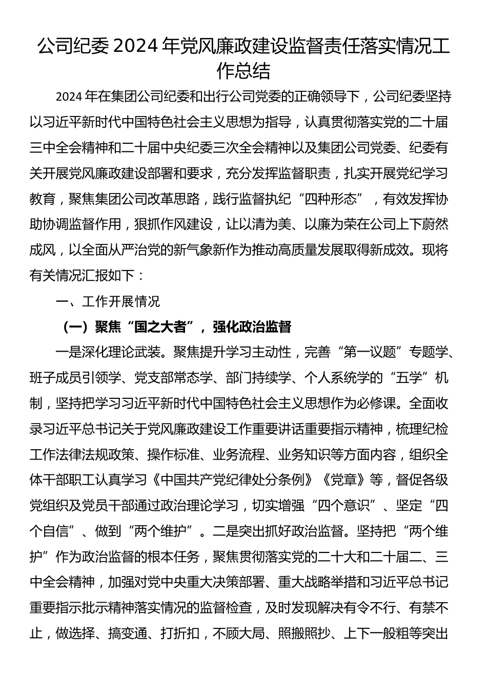 公司纪委2024年党风廉政建设监督责任落实情况工作总结_第1页