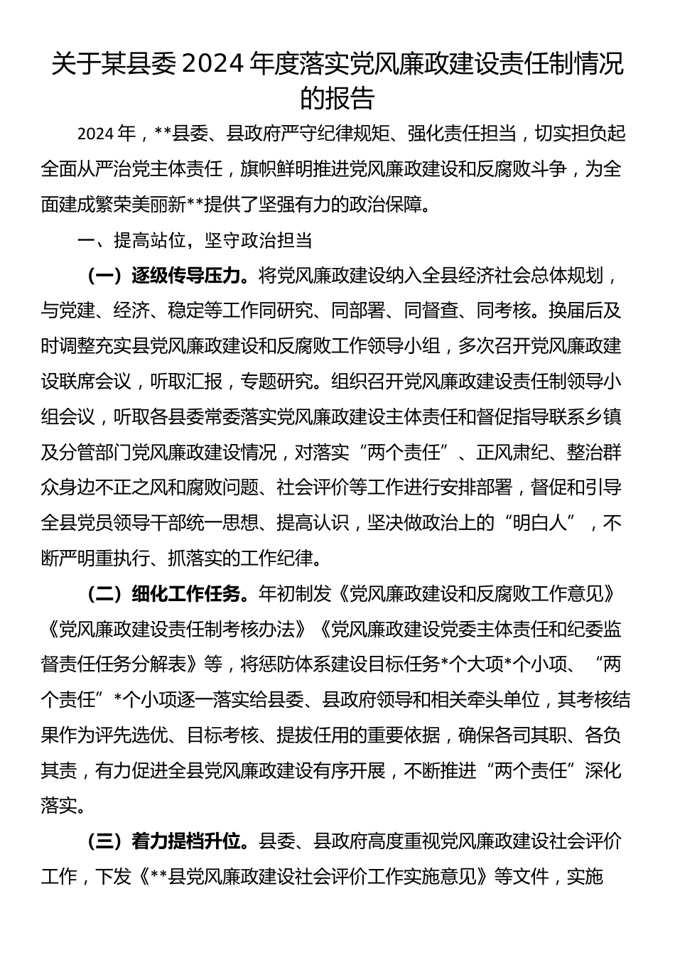 关于某县委2024年度落实党风廉政建设责任制情况的报告_第1页