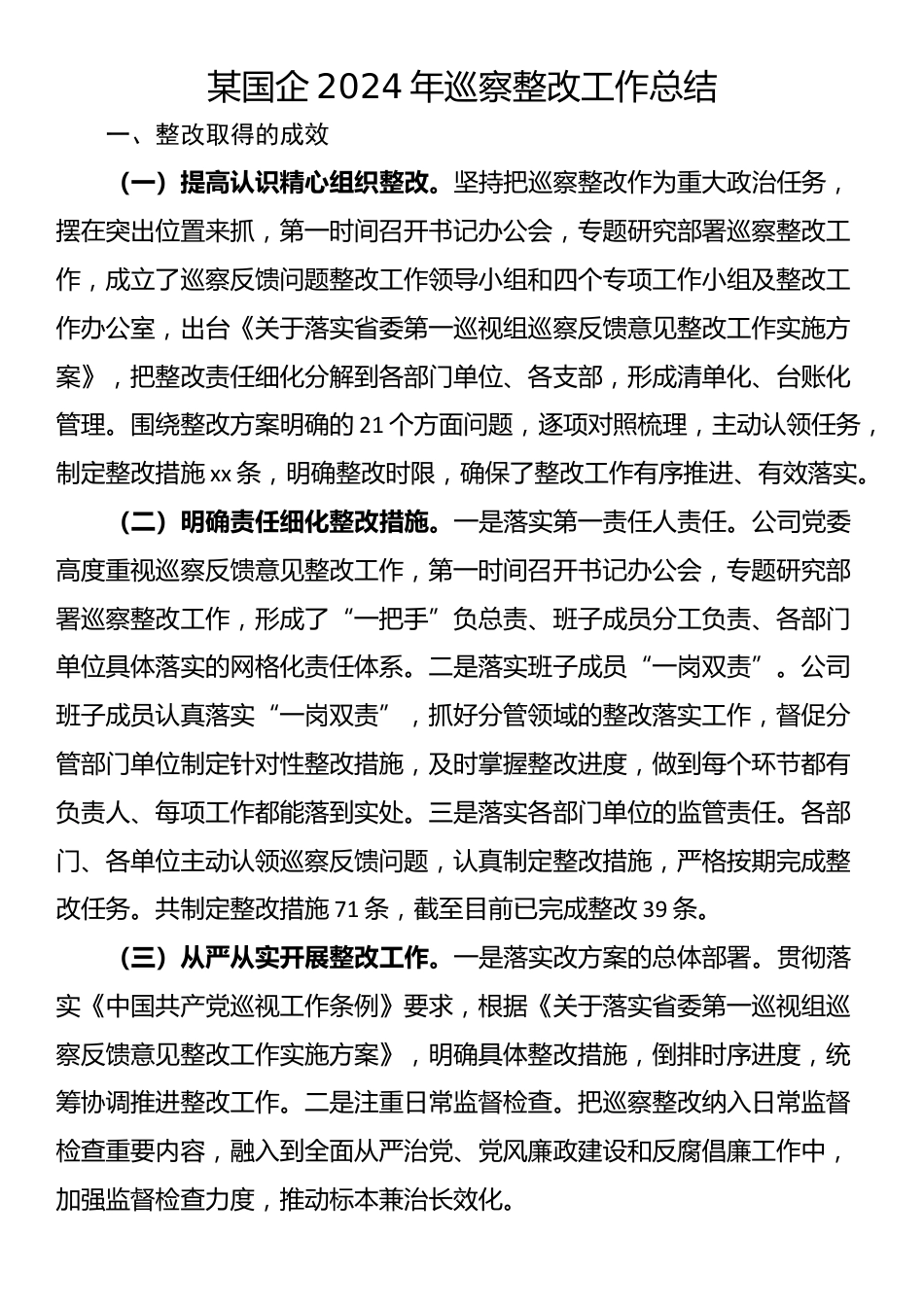 某国企2024年巡察整改工作总结_第1页