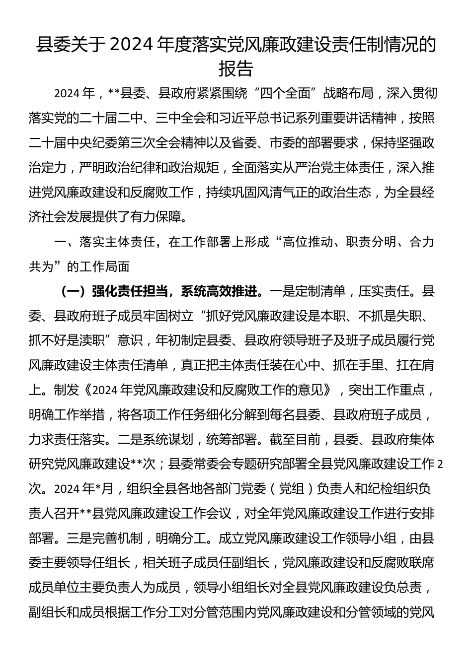 县委关于2024年度落实党风廉政建设责任制情况的报告_第1页