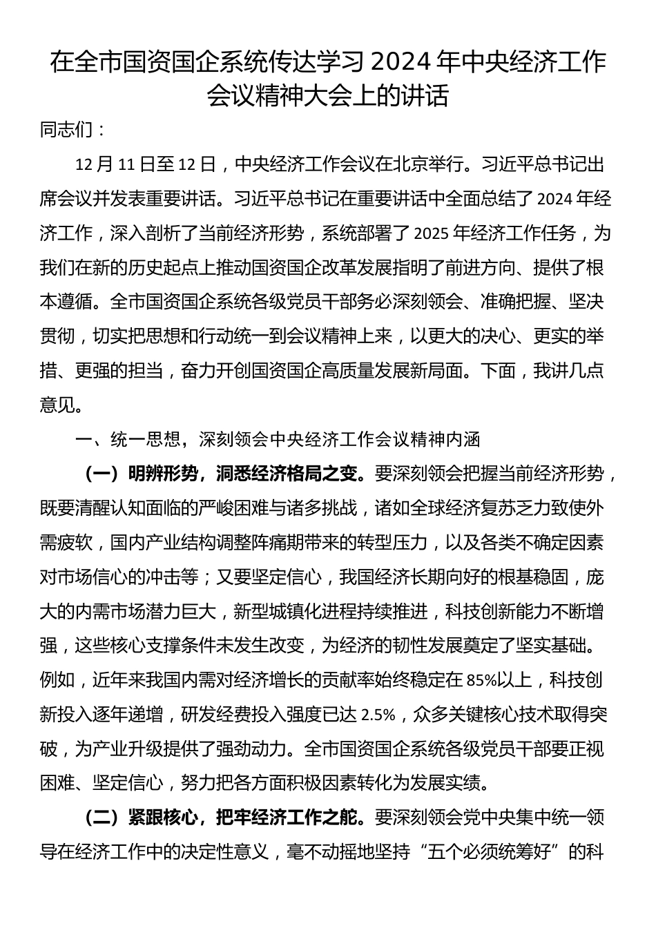 在全市国资国企系统传达学习2024年中央经济工作会议精神大会上的讲话_第1页