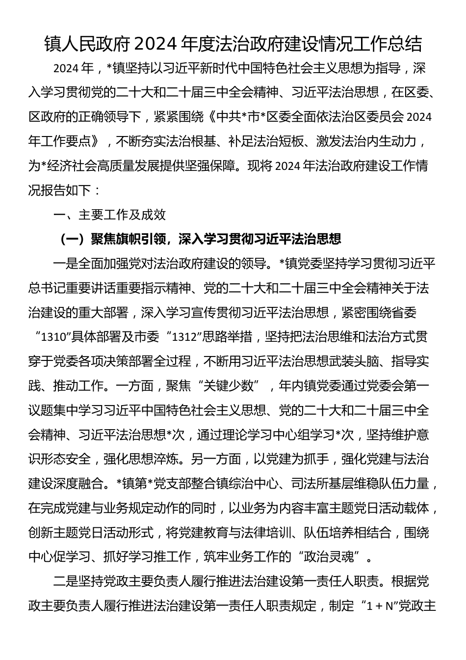 镇人民政府2024年度法治政府建设情况工作总结_第1页