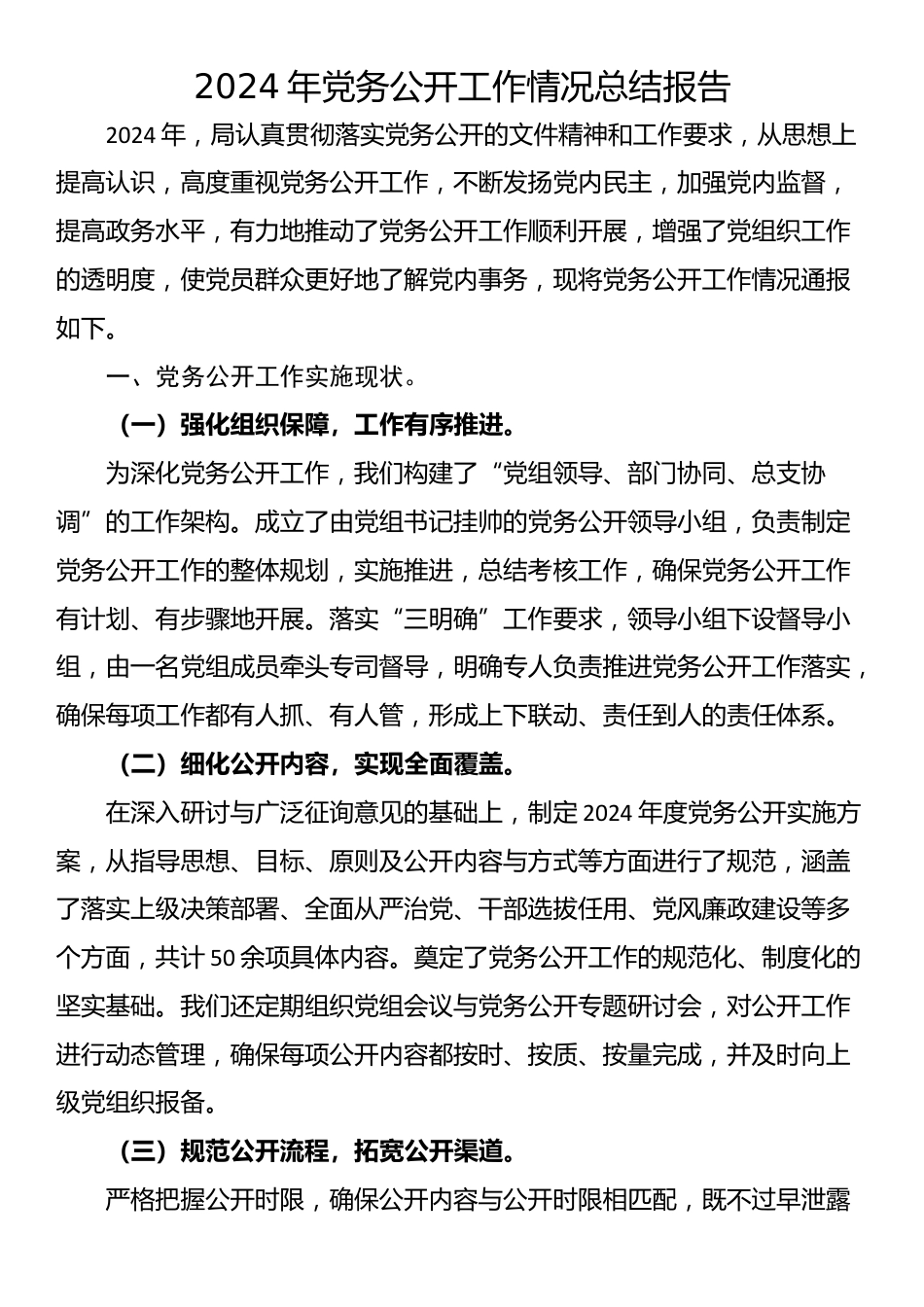 2024年党务公开工作情况总结报告.docx_第1页