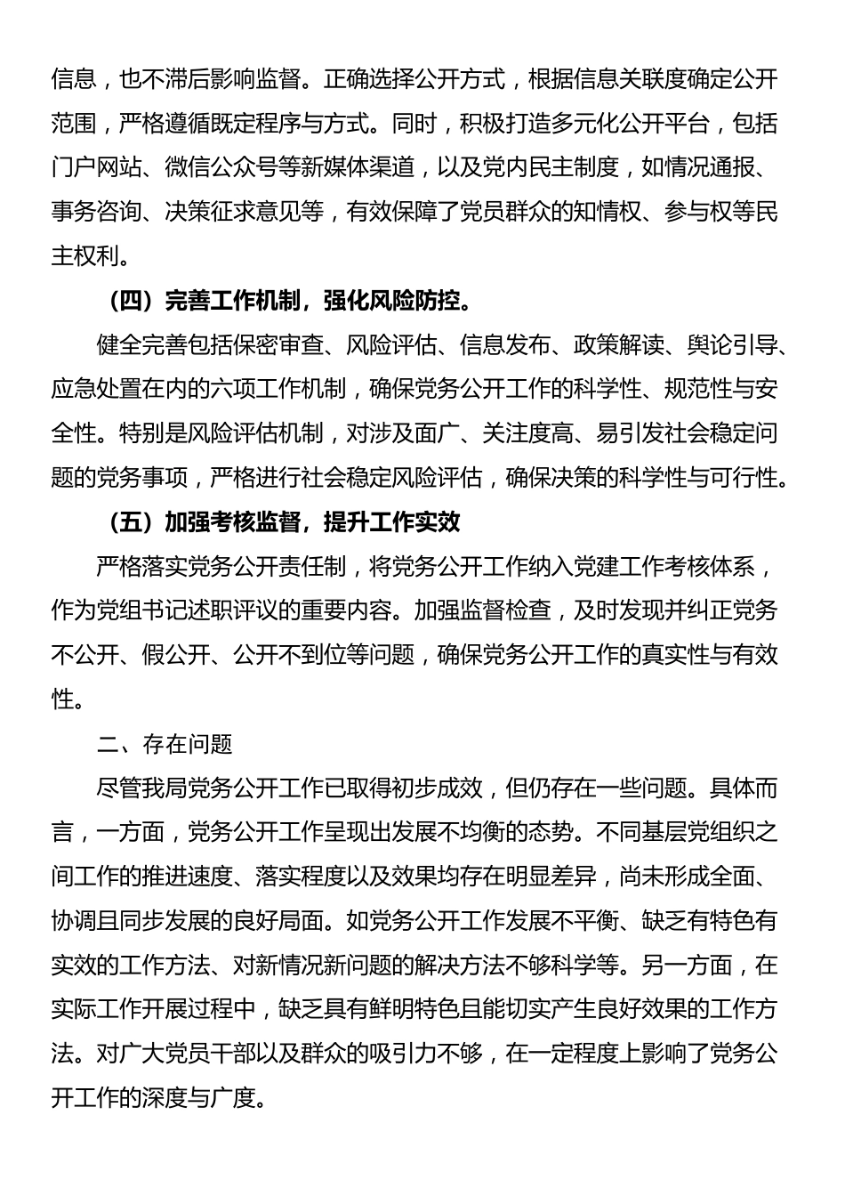 2024年党务公开工作情况总结报告.docx_第2页