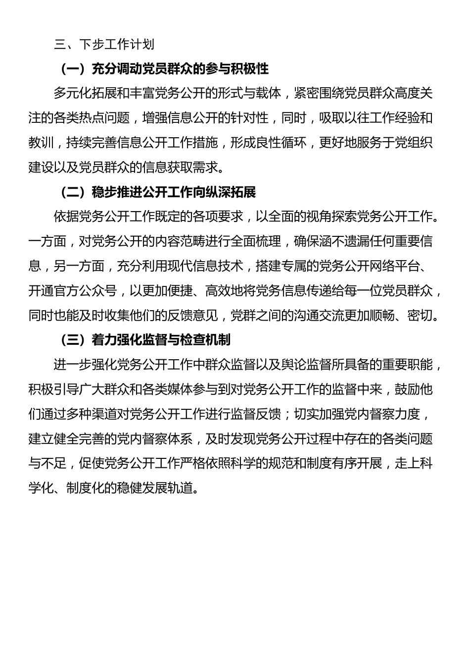 2024年党务公开工作情况总结报告.docx_第3页