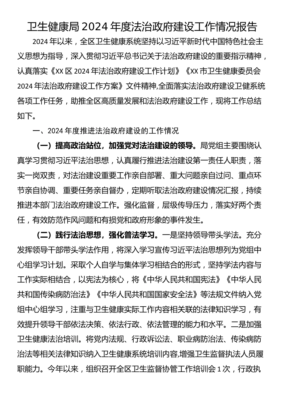 卫生健康局2024年度法治政府建设工作情况报告.docx_第1页