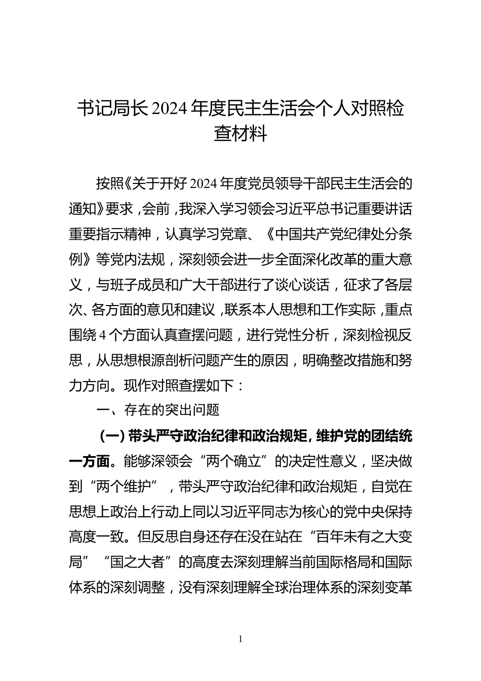 书记局长2024年度民主生活会个人对照检查材料_第1页