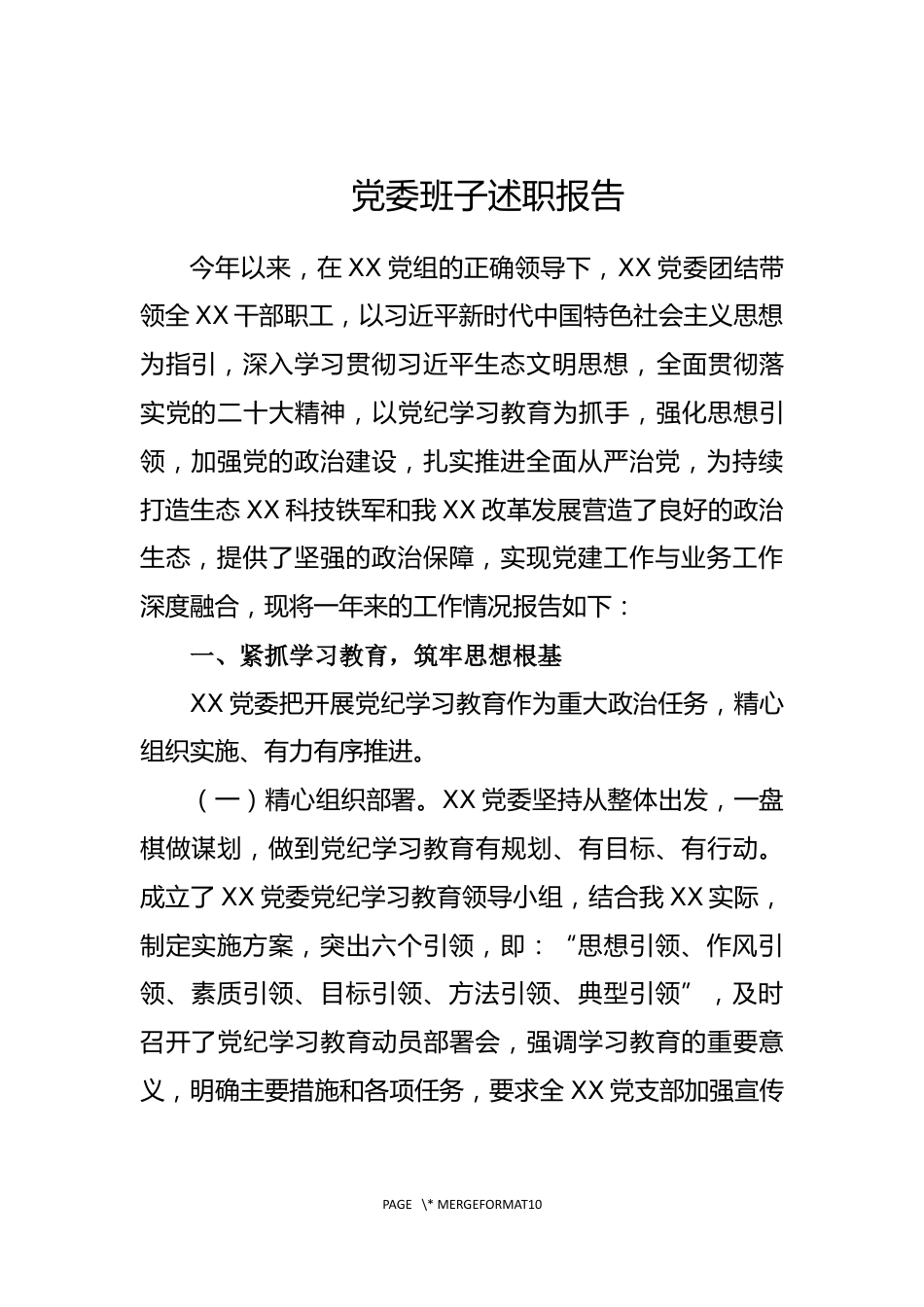 党委班子工作总结_第1页