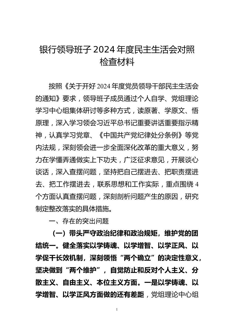 银行领导班子2024年度民主生活会对照检查材料_第1页