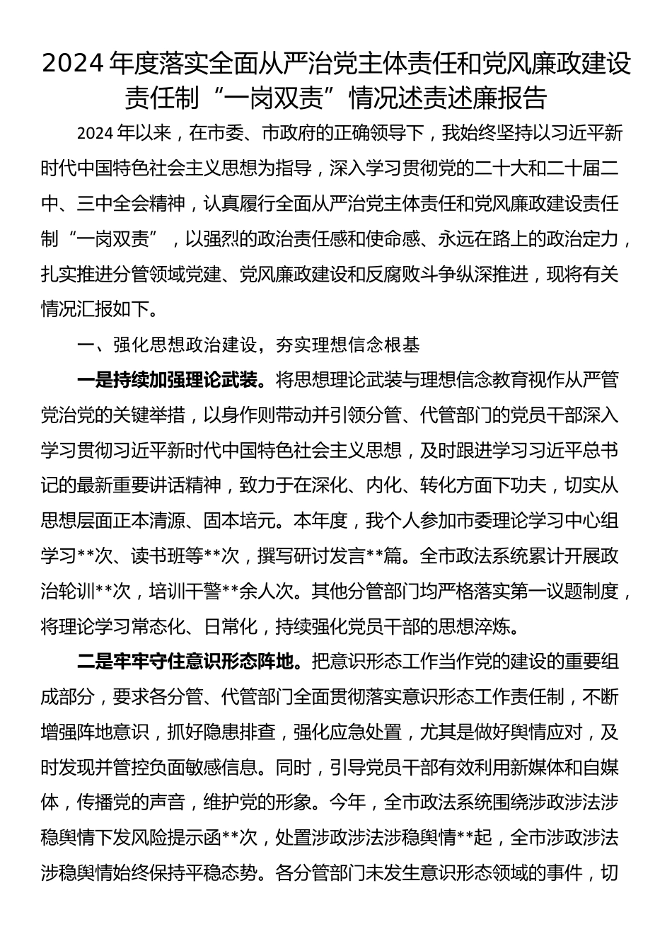 2024年度落实全面从严治党主体责任和党风廉政建设责任制“一岗双责”情况述责述廉报告_第1页