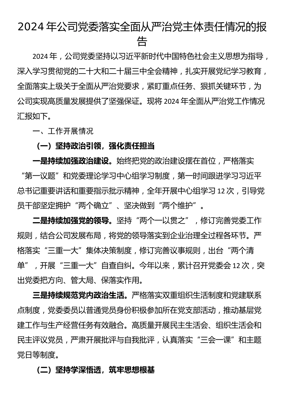 2024年公司党委落实全面从严治党主体责任情况的报告_第1页