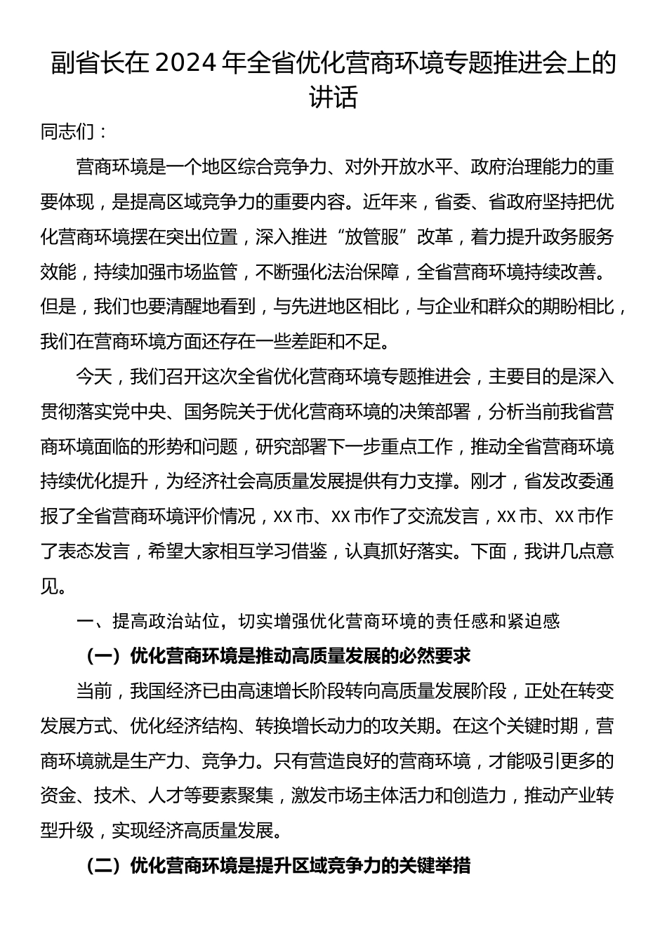 副省长在2024年全省优化营商环境专题推进会上的讲话_第1页