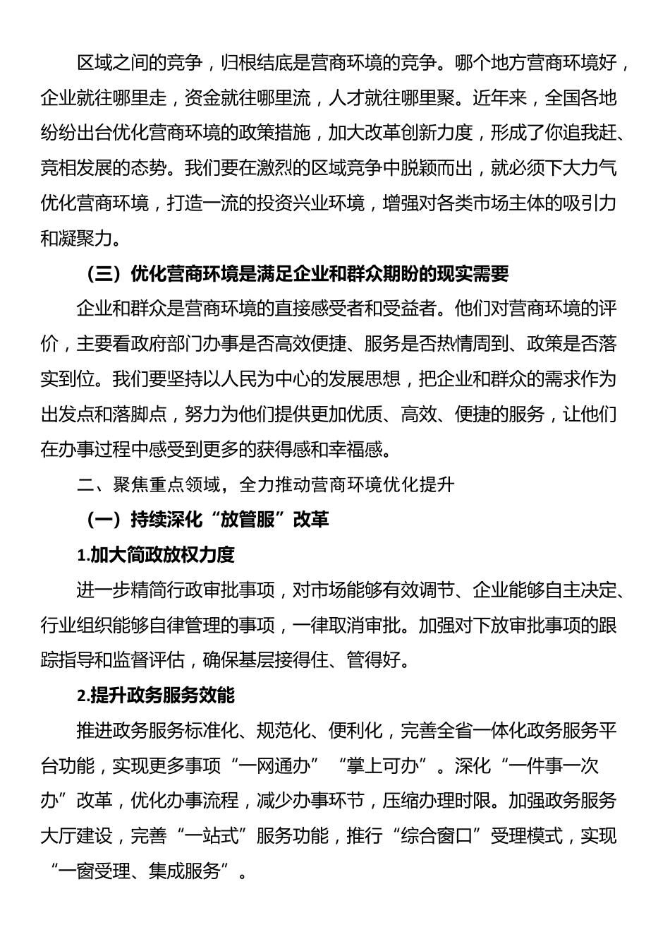 副省长在2024年全省优化营商环境专题推进会上的讲话_第2页