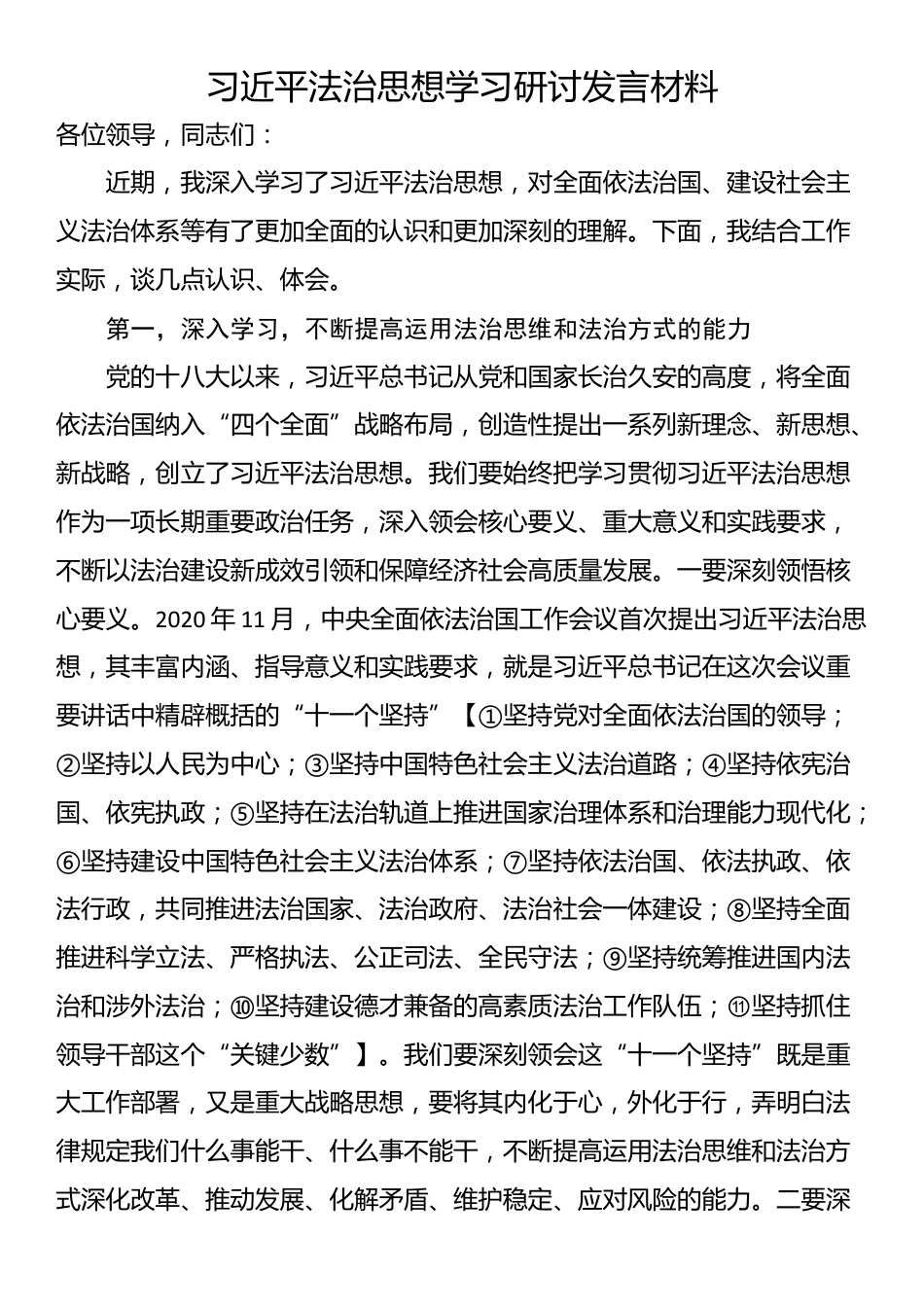 习近平法治思想学习研讨发言材料_第1页