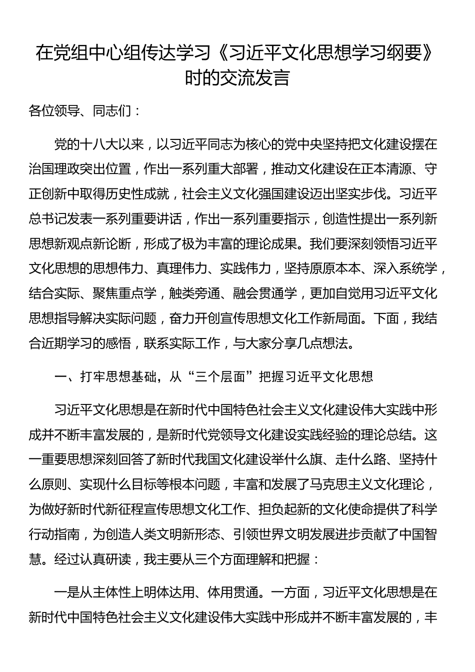 在党组中心组传达学习《习近平文化思想学习纲要》时的交流发言_第1页