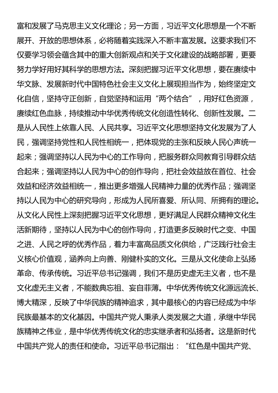 在党组中心组传达学习《习近平文化思想学习纲要》时的交流发言_第2页