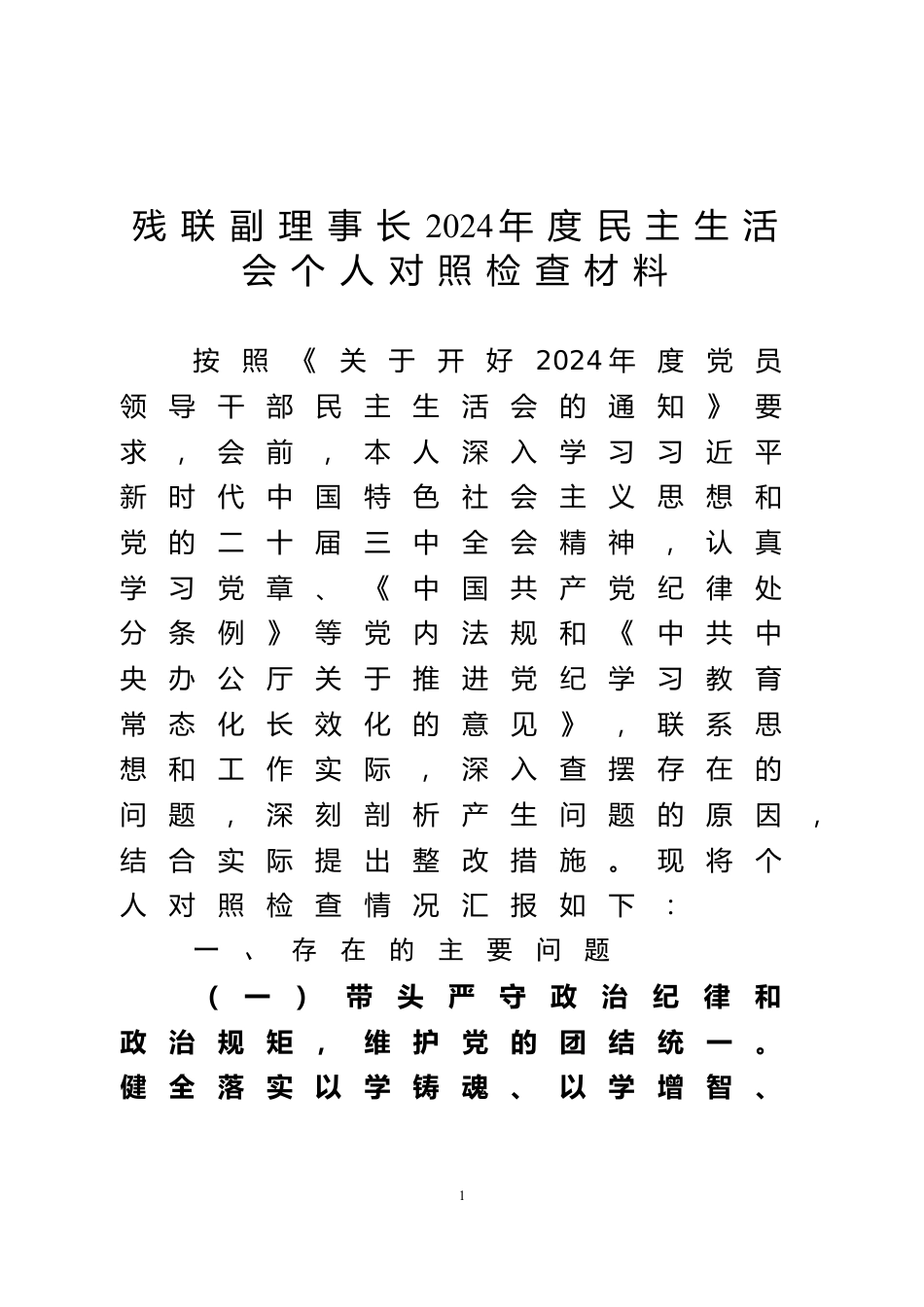 残联副理事长2024年度民主生活会个人对照检查材料_第1页