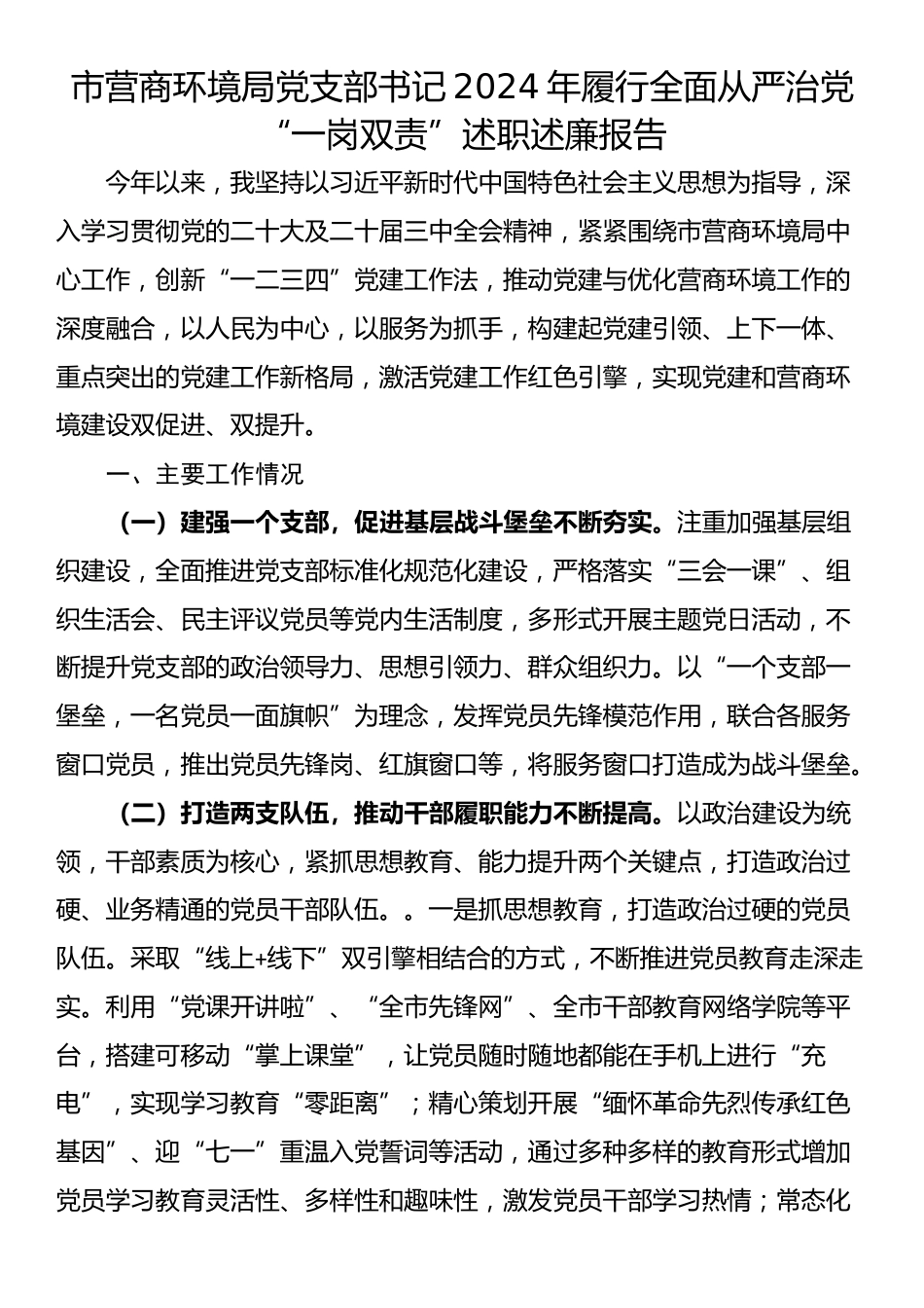 市营商环境局党支部书记2024年履行全面从严治党“一岗双责”述职述廉报告_第1页