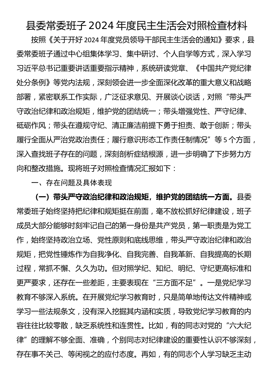 县委常委班子2024年度民主生活会对照检查材料_第1页