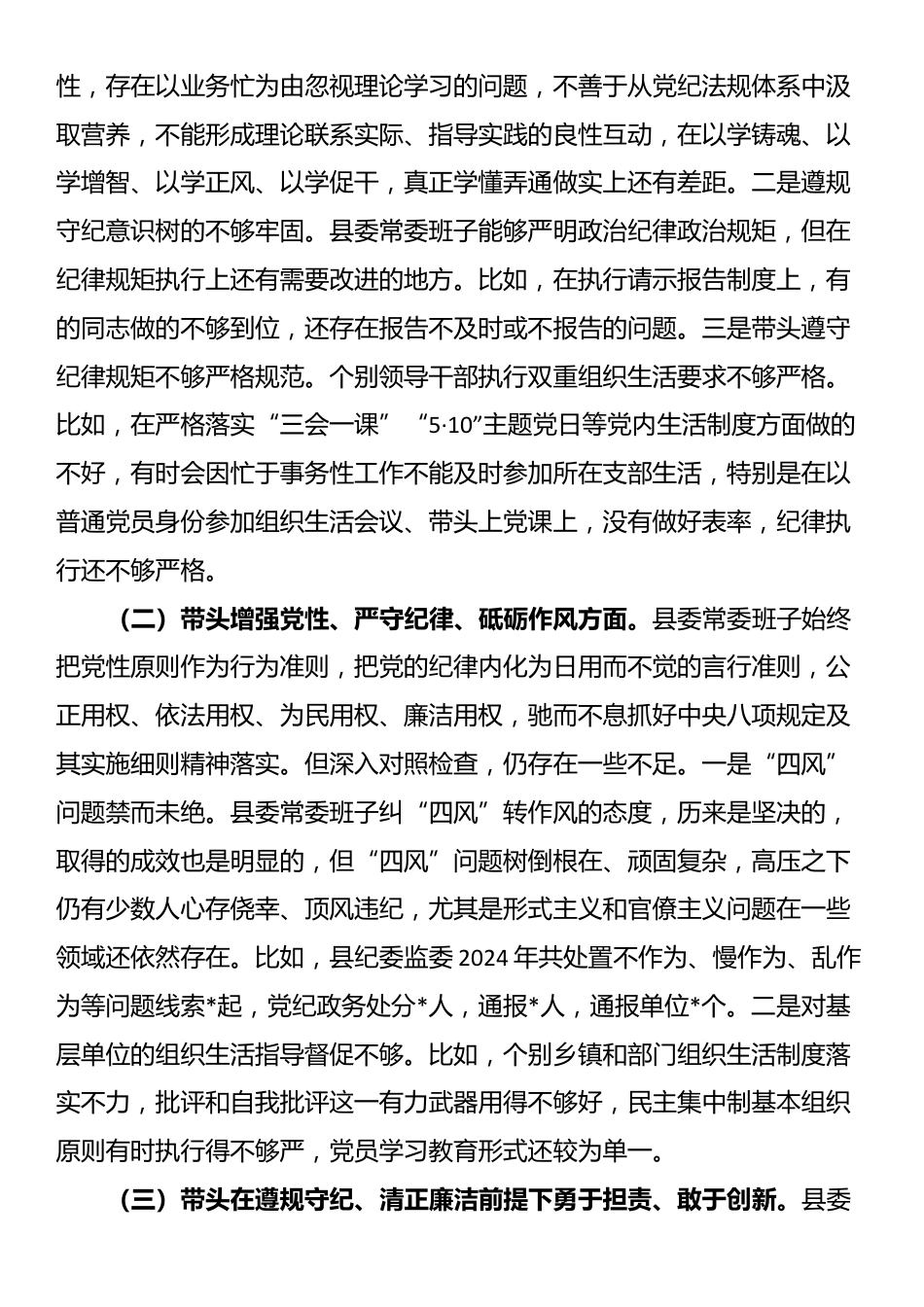 县委常委班子2024年度民主生活会对照检查材料_第2页