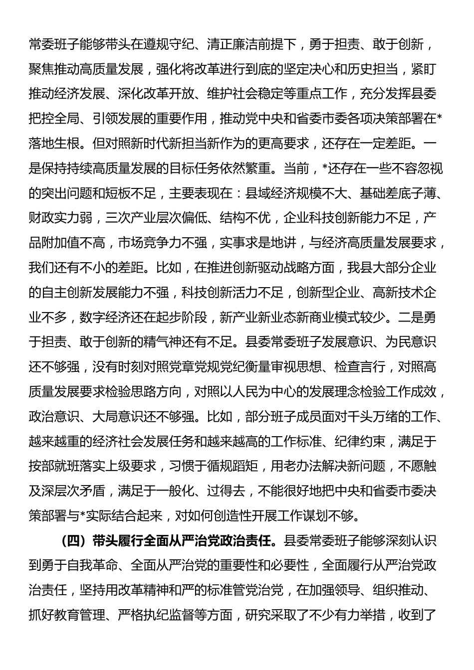 县委常委班子2024年度民主生活会对照检查材料_第3页