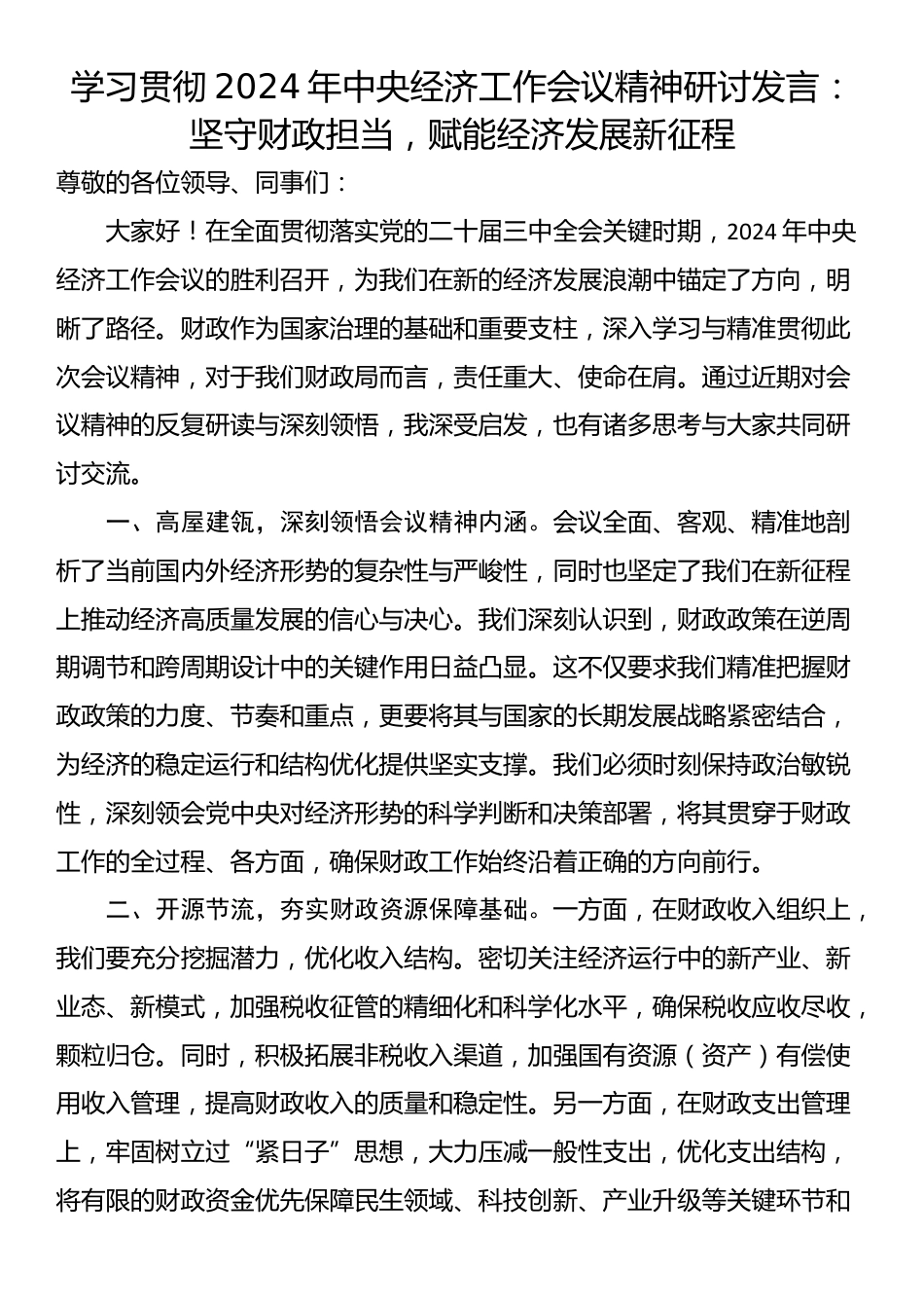 学习贯彻2024年中央经济工作会议精神研讨发言：坚守财政担当，赋能经济发展新征程_第1页