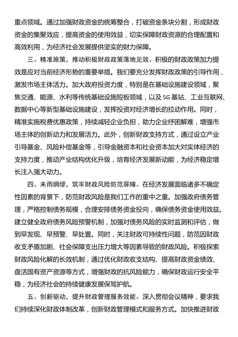 学习贯彻2024年中央经济工作会议精神研讨发言：坚守财政担当，赋能经济发展新征程_第2页