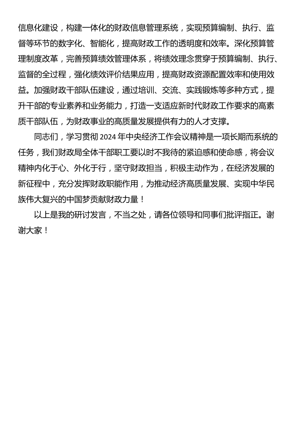 学习贯彻2024年中央经济工作会议精神研讨发言：坚守财政担当，赋能经济发展新征程_第3页