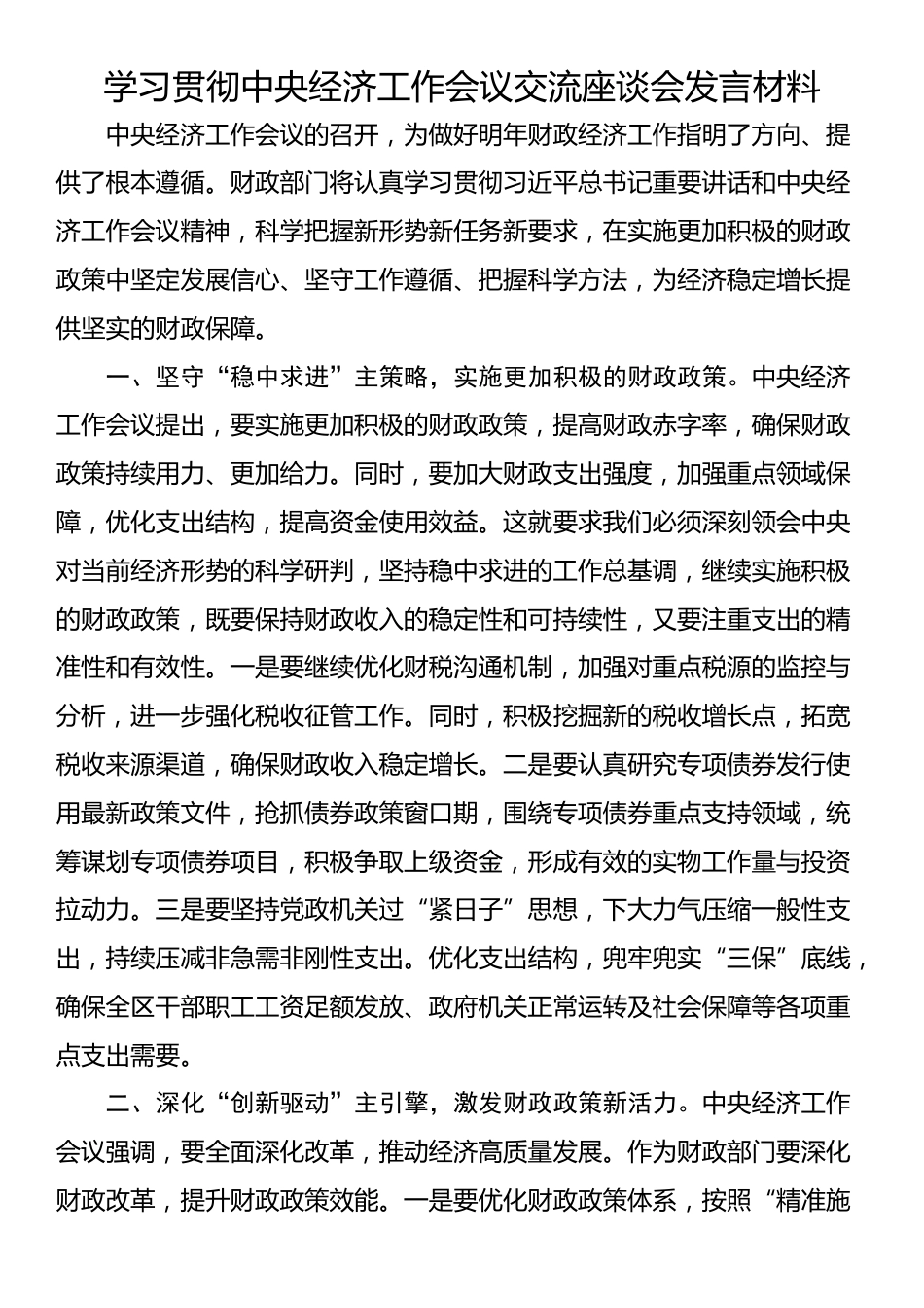 学习贯彻中央经济工作会议交流座谈会发言材料_第1页