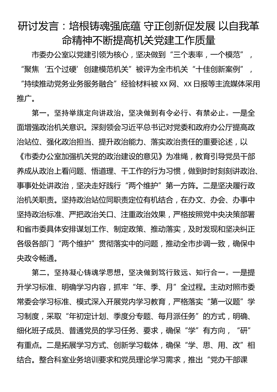 研讨发言：培根铸魂强底蕴 守正创新促发展 以自我革命精神不断提高机关党建工作质量_第1页