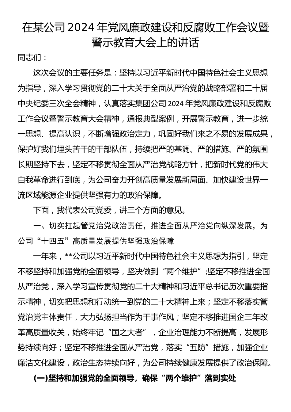 在某公司2024年党风廉政建设和反腐败工作会议暨警示教育大会上的讲话_第1页