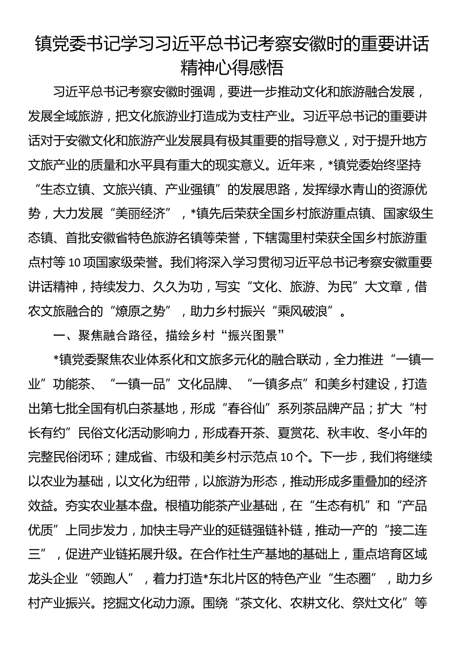 镇党委书记学习习近平总书记考察安徽时的重要讲话精神心得感悟_第1页