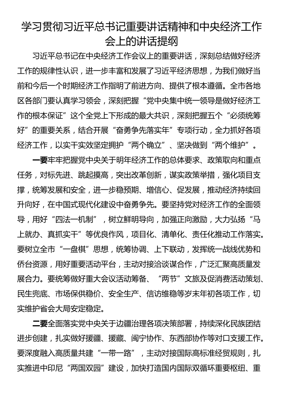 学习贯彻中央经济工作会上的讲话提纲汇编（6篇）_第2页