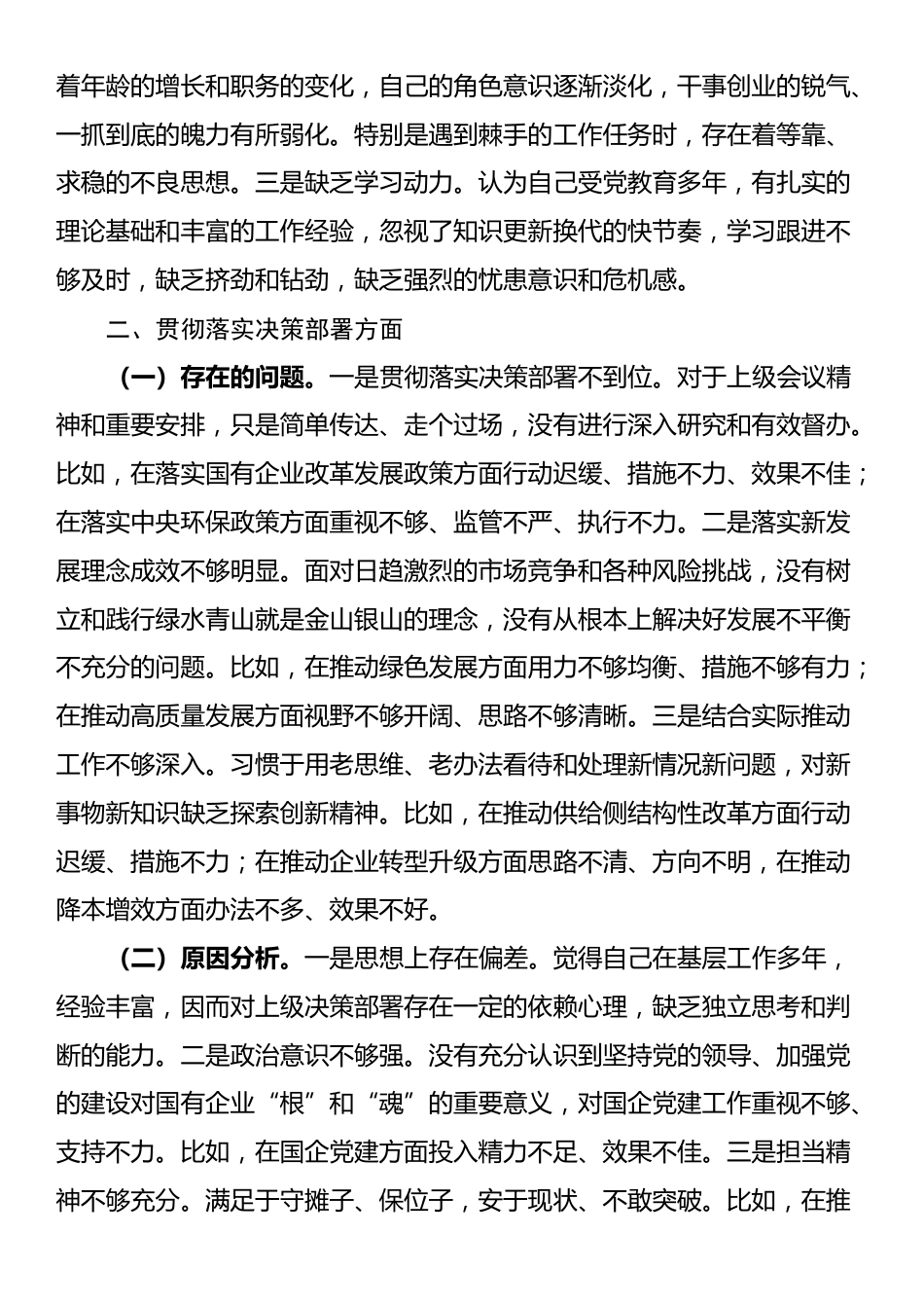 国企领导干部巡察整改专题民主生活会个人对照检查材料_第2页